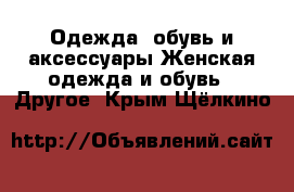 Одежда, обувь и аксессуары Женская одежда и обувь - Другое. Крым,Щёлкино